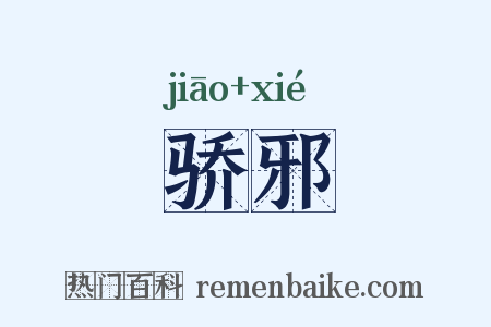 骄邪是什么意思的图片